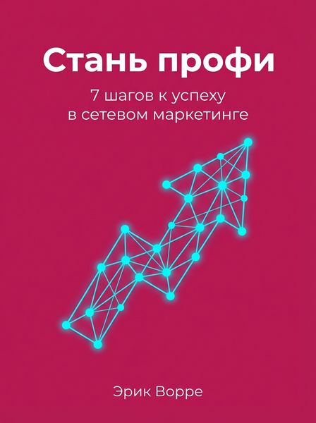Стань профи
