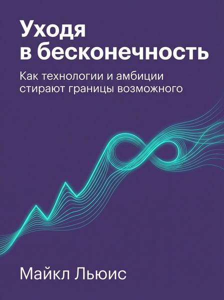 Уходя в бесконечность