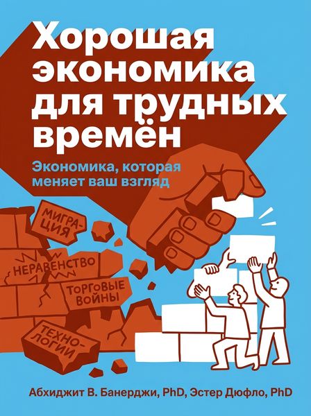 Хорошая экономика для трудных времён