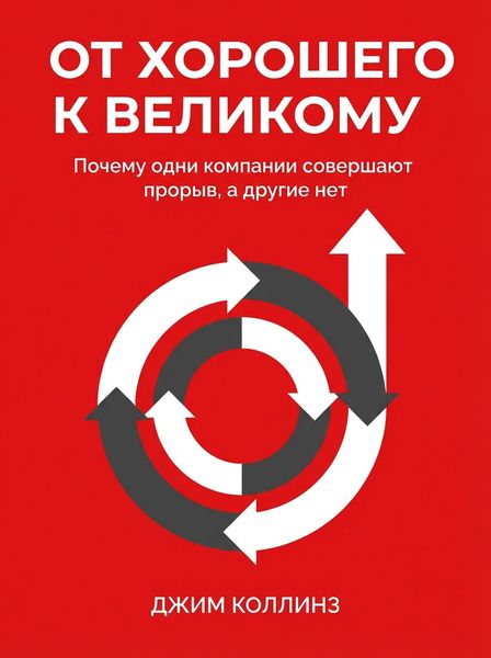 От хорошего к великому