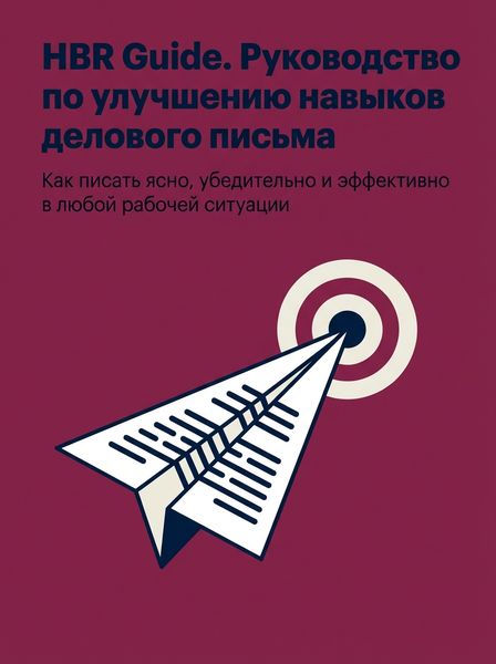 HBR Guide. Руководство по улучшению навыков делового письма