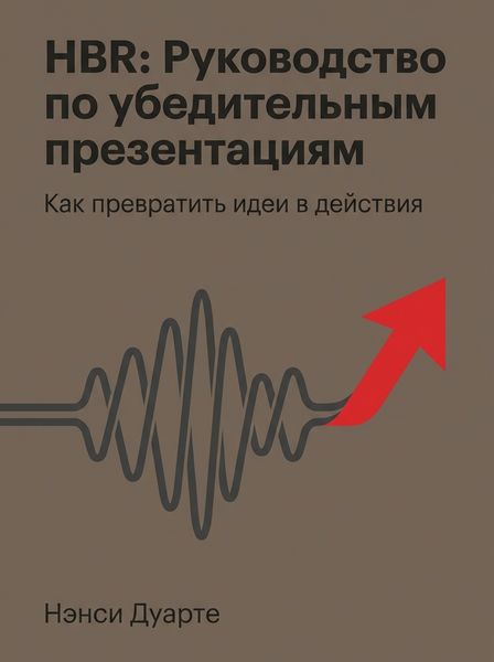 HBR: Руководство по убедительным презентациям