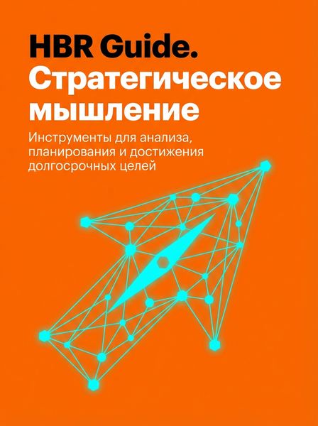 HBR Guide. Стратегическое мышление