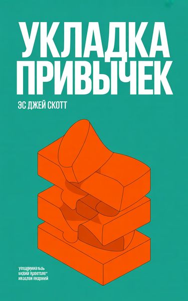 Укладка привычек