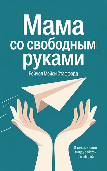 Мама со свободными руками