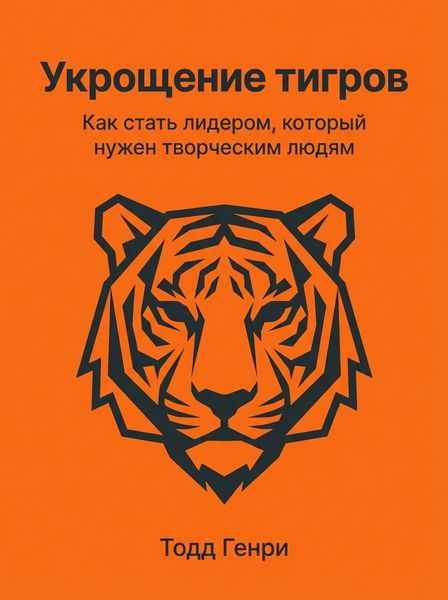 Укрощение тигров