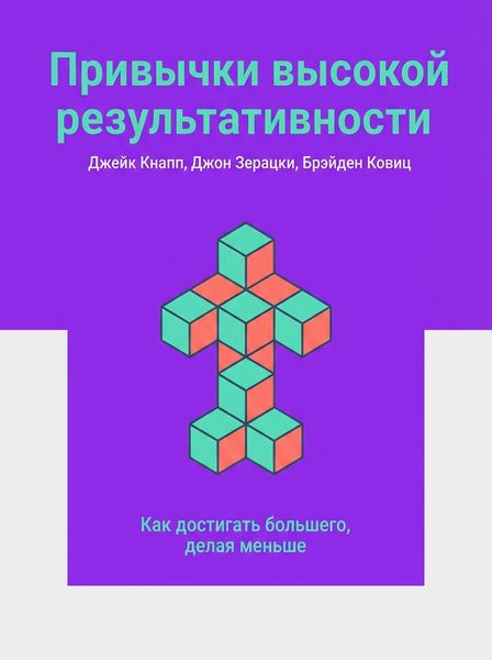 Привычки высокой результативности