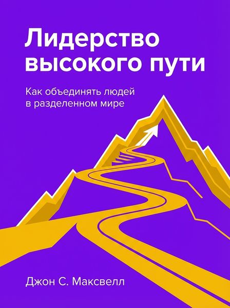 Лидерство высокого пути