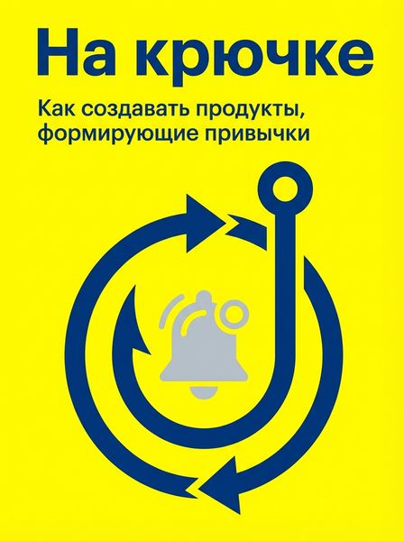На крючке