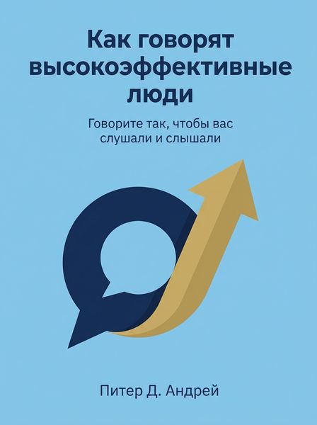Как говорят высокоэффективные люди