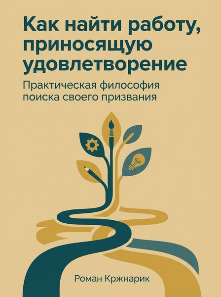 Как найти работу, приносящую удовлетворение