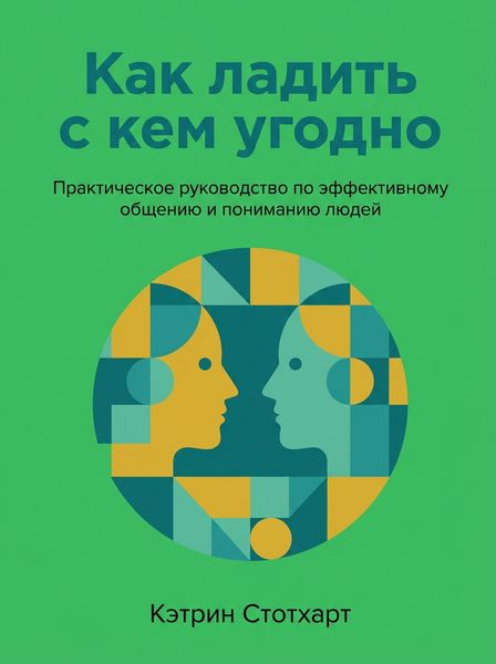 Как ладить с кем угодно