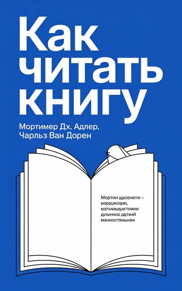 Как читать книгу