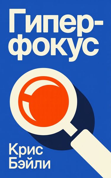 Гиперфокус
