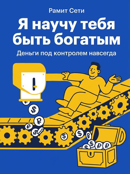 Я научу тебя быть богатым
