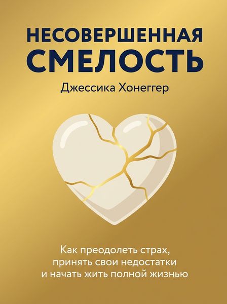 Несовершенная смелость