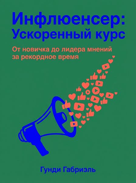 Инфлюенсер: Ускоренный курс