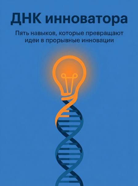 ДНК инноватора