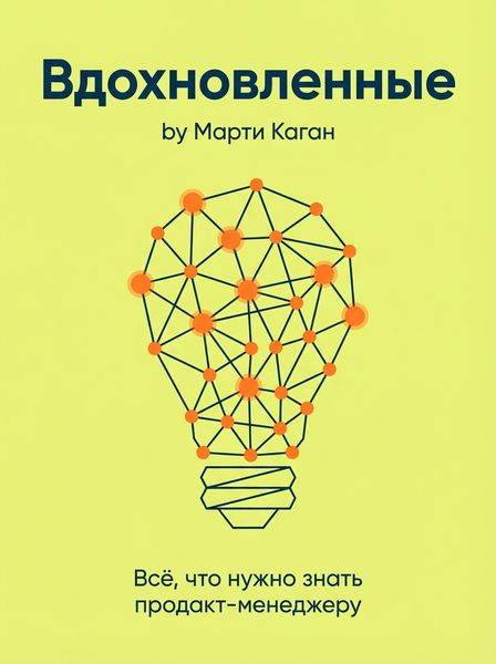 Вдохновленные