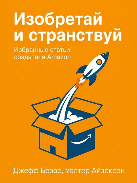 Изобретай и странствуй
