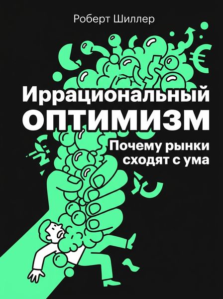 Иррациональный оптимизм