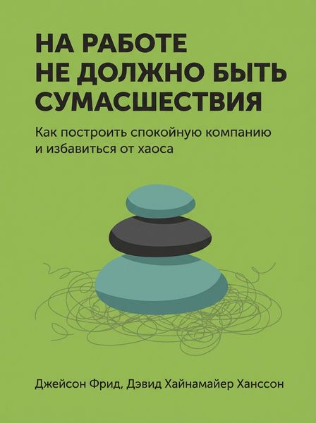 На работе не должно быть сумасшествия
