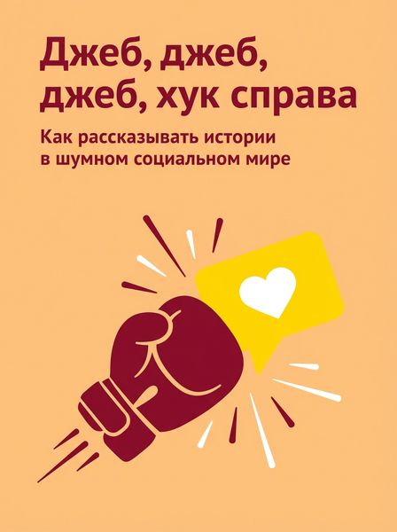Джеб, джеб, джеб, хук справа