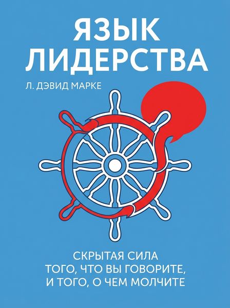 Язык лидерства