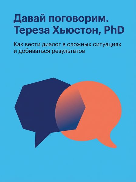 Давай поговорим