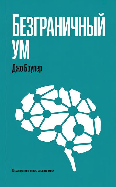 Безграничный ум