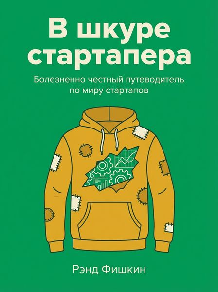 В шкуре стартапера