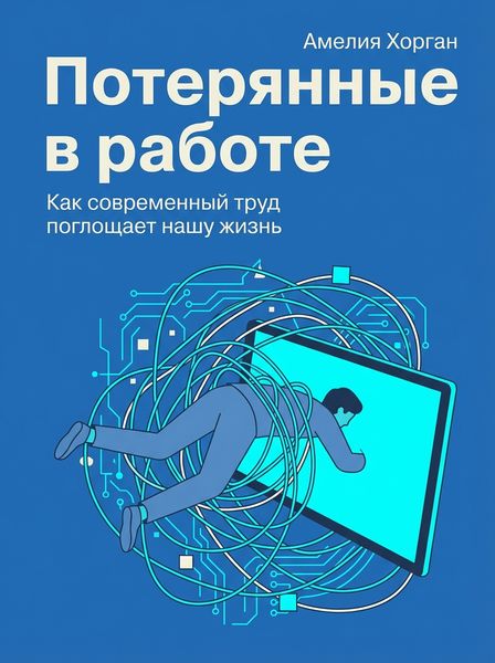 Потерянные в работе