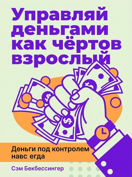 Управляй деньгами как чёртов взрослый