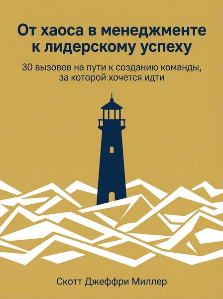 От хаоса в менеджменте к лидерскому успеху
