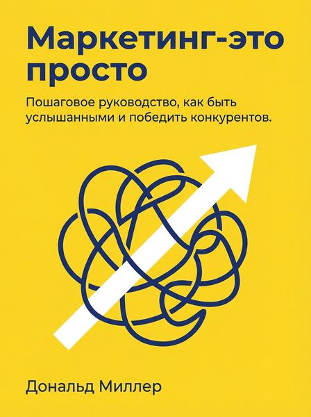 Маркетинг-это просто