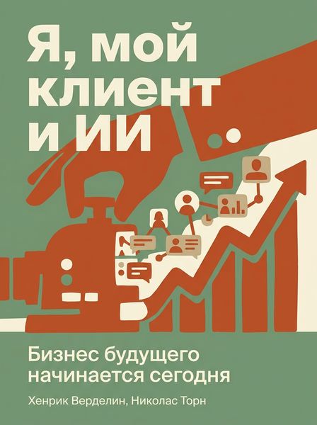 Я, мой клиент и ИИ