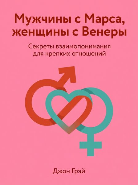 Мужчины с Марса, женщины с Венеры