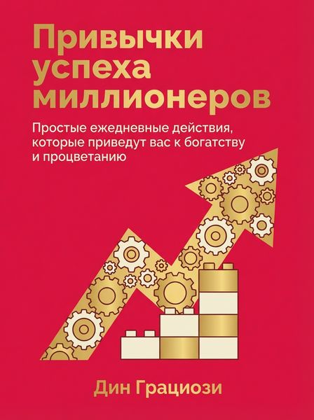 Привычки успеха миллионеров