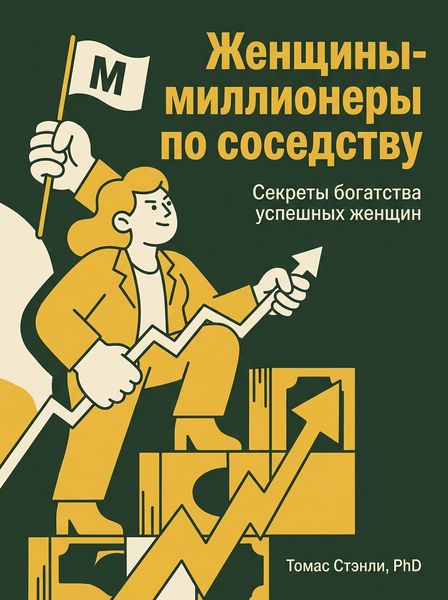Женщины-миллионеры по соседству