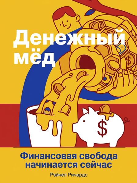 Денежный мёд