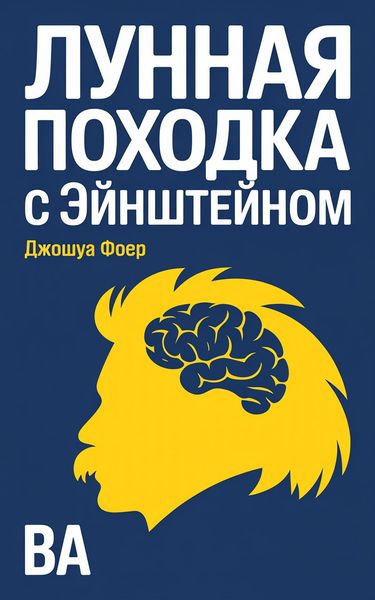 Лунная походка с Эйнштейном