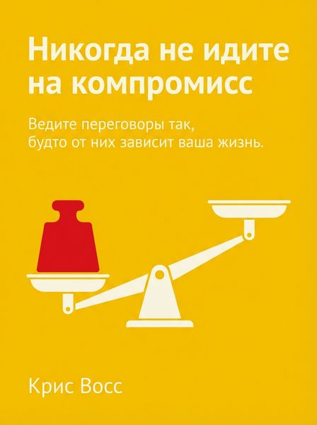 Никогда не идите на компромисс