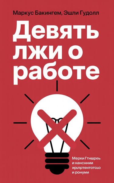 Девять лжи о работе