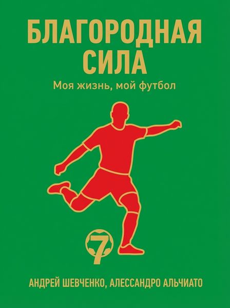 Благородная сила. Моя жизнь, мой футбол
