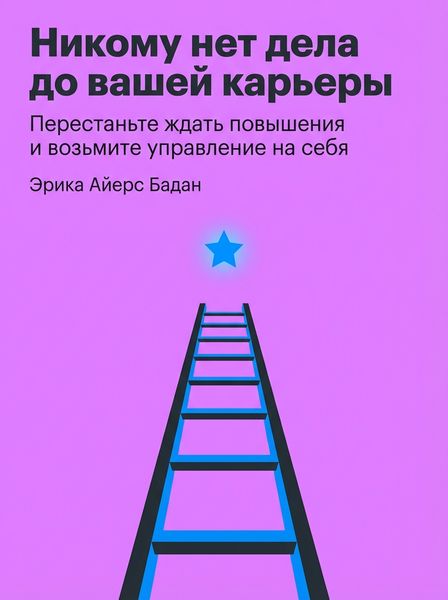 Никому нет дела до вашей карьеры