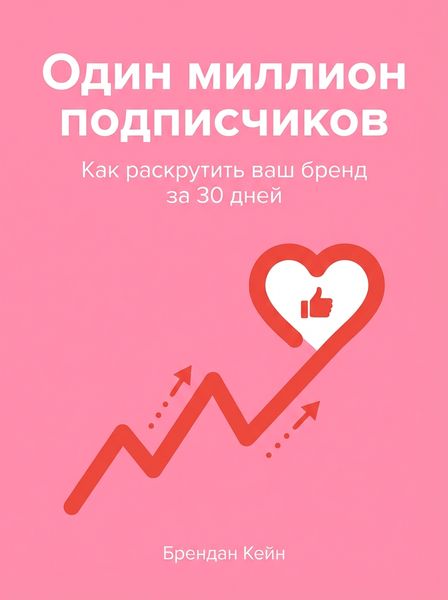 Один миллион подписчиков