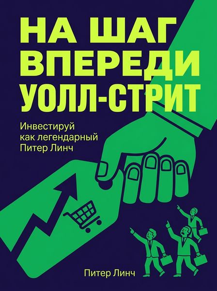 На шаг впереди Уолл-стрит