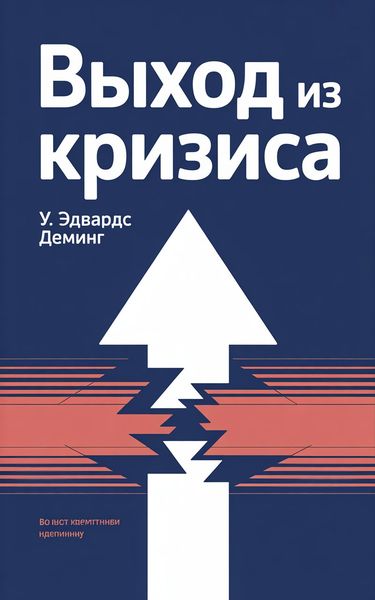 Выход из кризиса