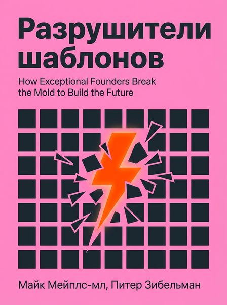 Разрушители шаблонов