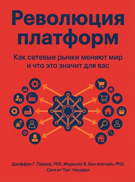 Революция платформ